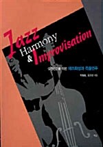 [중고] Jazz Harmony & Improvisation 재즈화성과 즉흥연주