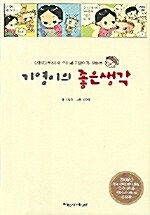 [중고] 기영이의 좋은생각