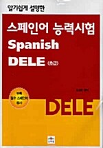 DELE 스페인어 능력시험 초급