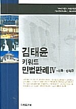 김태윤 키워드 민법판례 4