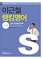 [중고] 이근철의 랭킹영어 3