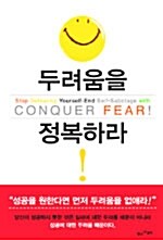 [중고] 두려움을 정복하라