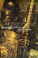 프리 나이트 Free Knight 4