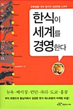 한식이 세계를 경영한다