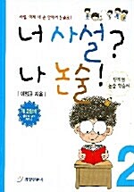 [중고] 너 사설? 나 논술! 2단계