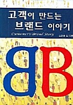 고객이 만드는 브랜드 이야기