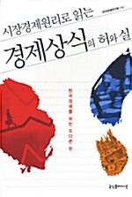 경제상식의 허와 실