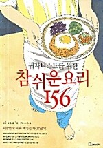 [중고] 귀차니스트를 위한 참 쉬운 요리 156