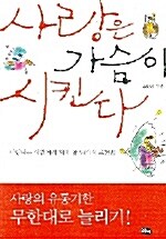 사랑은 가슴이 시킨다