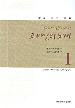 (소비에트시대)고려인의 노래 : 정추 교수 채록