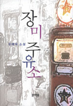 장미 주유소:유애숙 소설