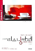 지나김의 리스닝카페 Volume 1 (테이프 별매)