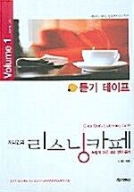 지나김의 리스닝카페 Volume 1 - 테이프 (교재 별매)