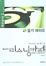 지나김의 리스닝카페 Volume 2 - 테이프 (교재 별매)