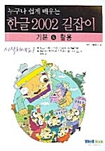 누구나 쉽게 배우는 한글 2002 길잡이 기본 & 활용