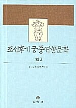 조선후기 궁중연향문화 3