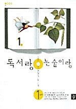 독서랑 논술이랑 1학년 1호