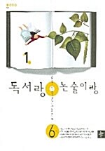 독서랑 논술이랑 6학년 1호