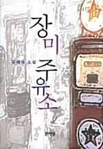 장미 주유소