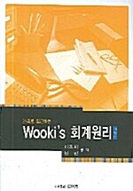 논리로 접근하는 Wookis 회계원리