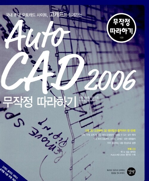 [중고] AutoCAD 2006 무작정 따라하기