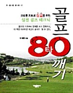 [중고] 골프 80타 깨기