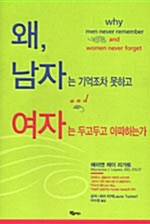 왜, 남자는 기억조차 못하고 여자는 두고두고 아파하는가