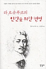 [중고] 라 로슈푸코의 인간을 위한 변명