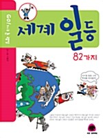 [중고] Go! 지구촌 랭킹 세계 일등 82가지