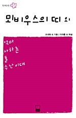 [중고] 뫼비우스의 띠 외