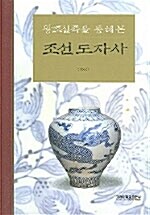 왕조실록을 통해 본 조선도자사