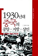 1930년대 중국의 중앙 지방 상인