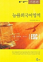 ESC 능률 외국어영역 듣기 말하기 기본편 - 테이프 5개 (교재 별매)