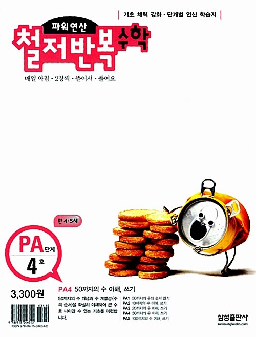 파워연산 철저반복 수학 PA단계 4호