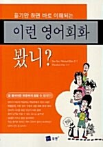 이런 영어회화 봤니? (책 + CD 1장)