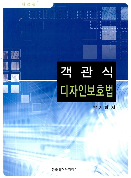 객관식 디자인보호법