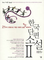 한국 단편 소설. 2