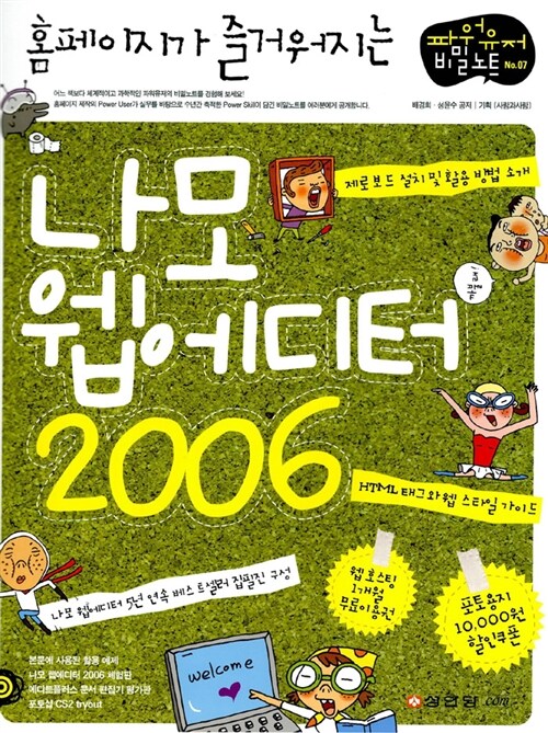 [중고] 홈페이지가 즐거워지는 나모 웹에디터 2006