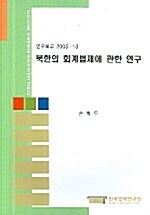 북한의 회계법제에 관한 연구