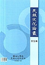 민족문화논총 제32집