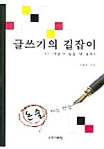 글쓰기의 길잡이