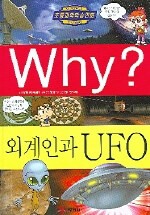 Why? 외계인과 UFO