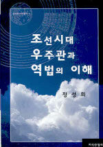 조선시대 우주관과 역법의 이해