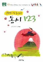 (고학년이 참 좋아하는) 동시 123=123 nursery rhymes older kids really like