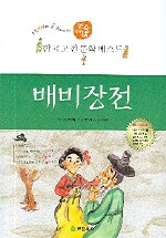 배비장전 - 한국 고전 문학 베스트