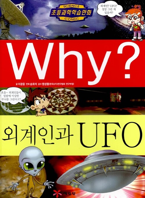 [중고] Why? 외계인과 UFO