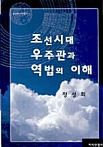 [중고] 조선시대 우주관과 역법의 이해