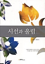 시선과 울림