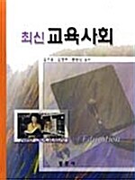 최신 교육사회