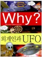 [중고] Why? 외계인과 UFO